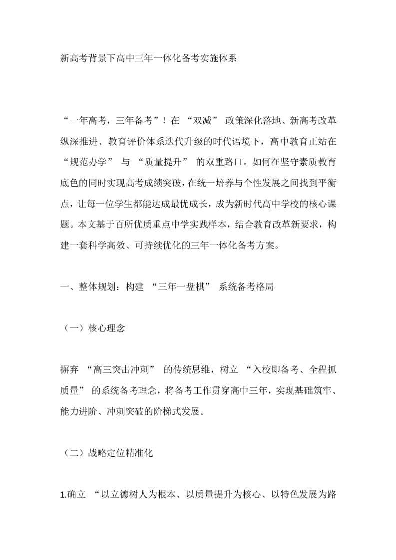 新高考背景下高中三年一体化备考实施体系 - 臻优资源网