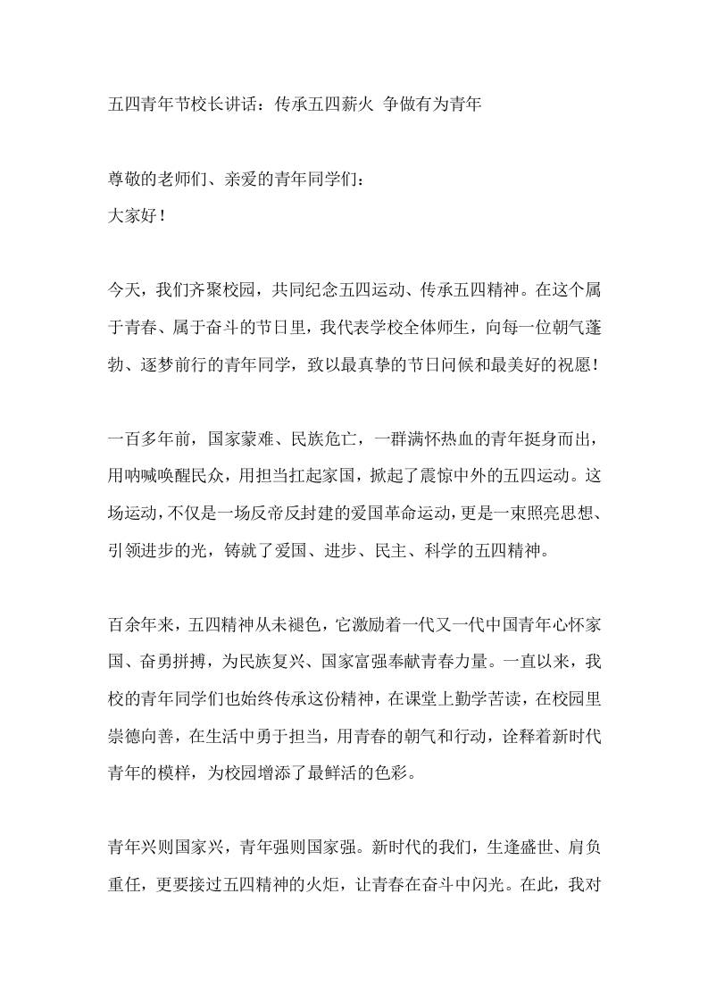 五四青年节校长讲话：传承五四薪火争做有为青年 - 臻优资源网