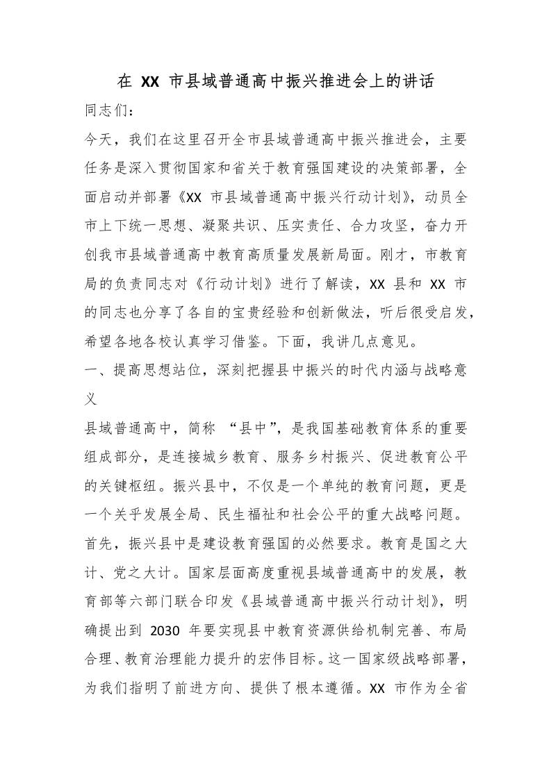 在XX市县域普通高中振兴推进会上的讲话 - 臻优资源网
