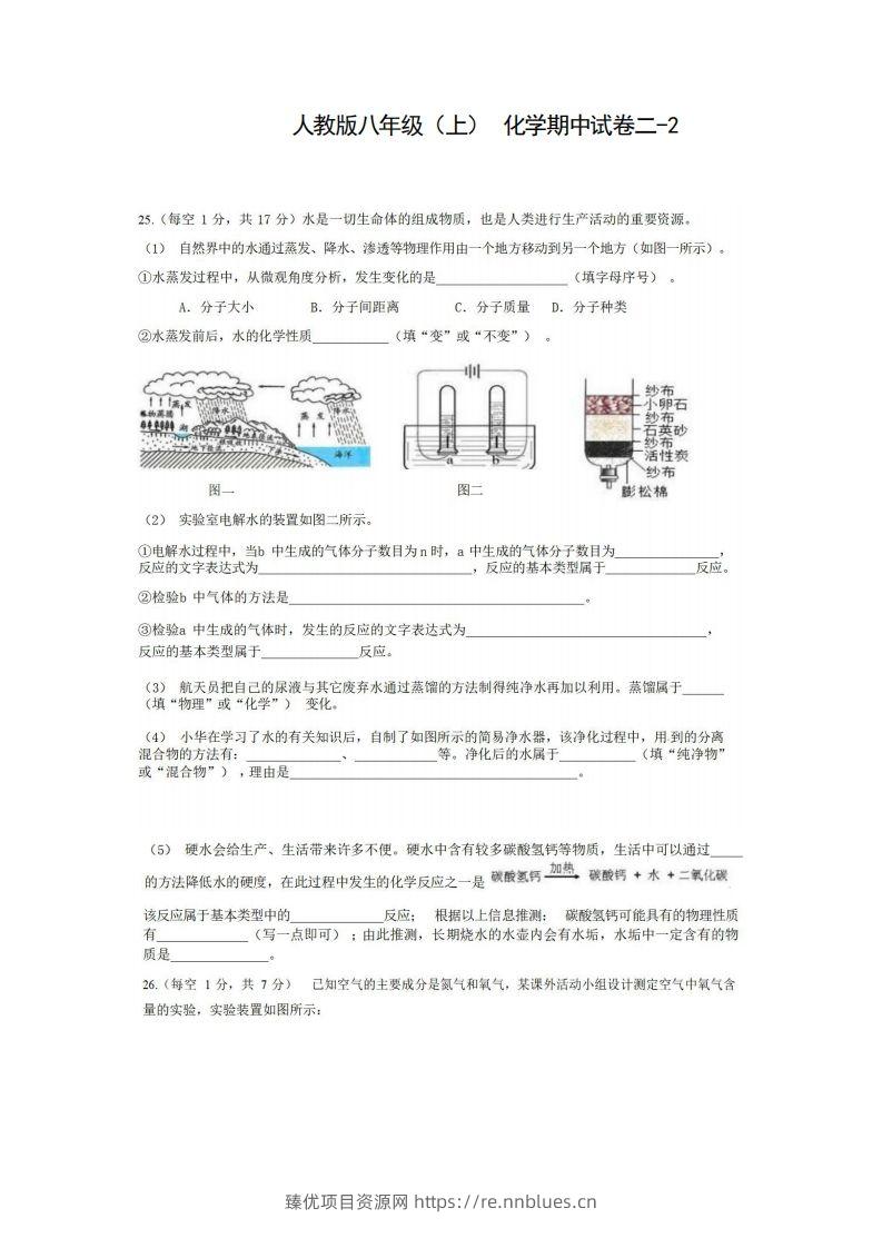 八年级（上）化学期中试卷2-2卷人教版 - 臻优资源网