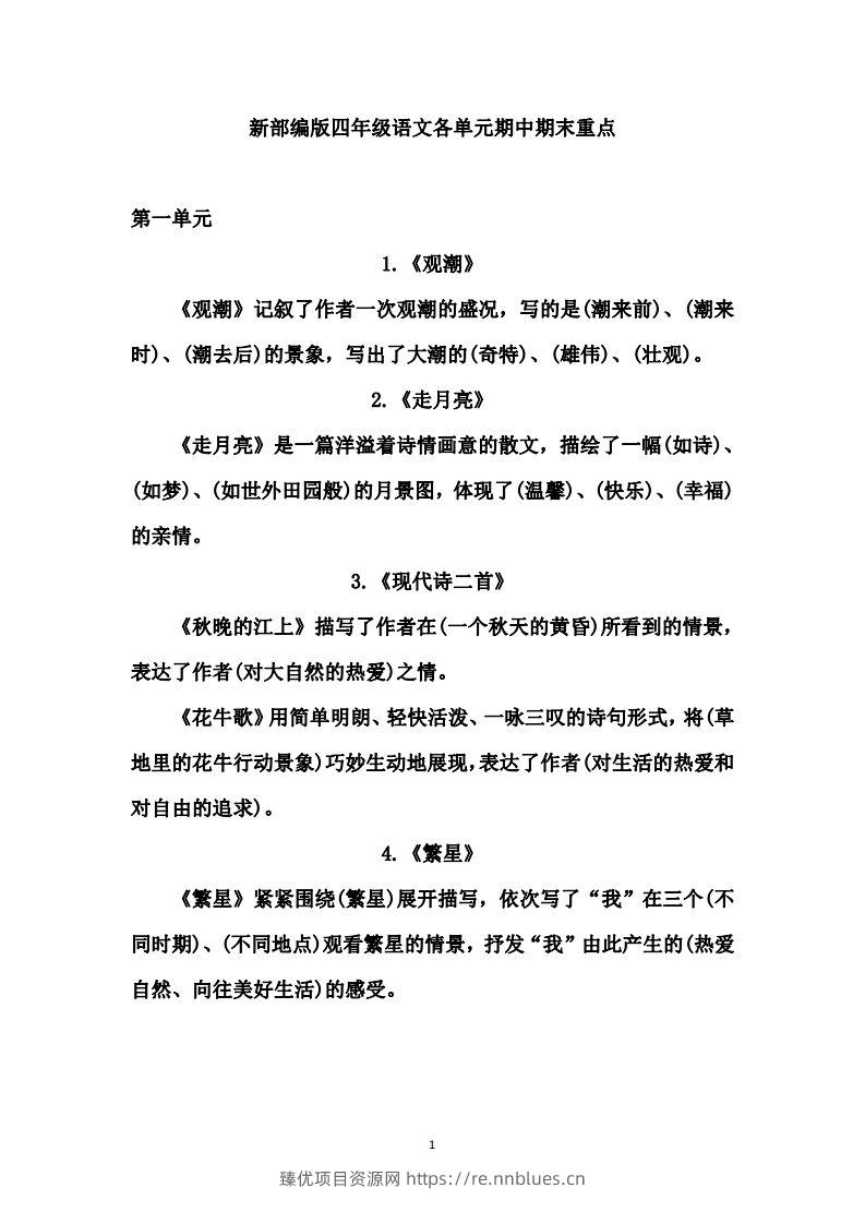 四（上）语文期中期末重点复习资料（1-27课） - 臻优资源网