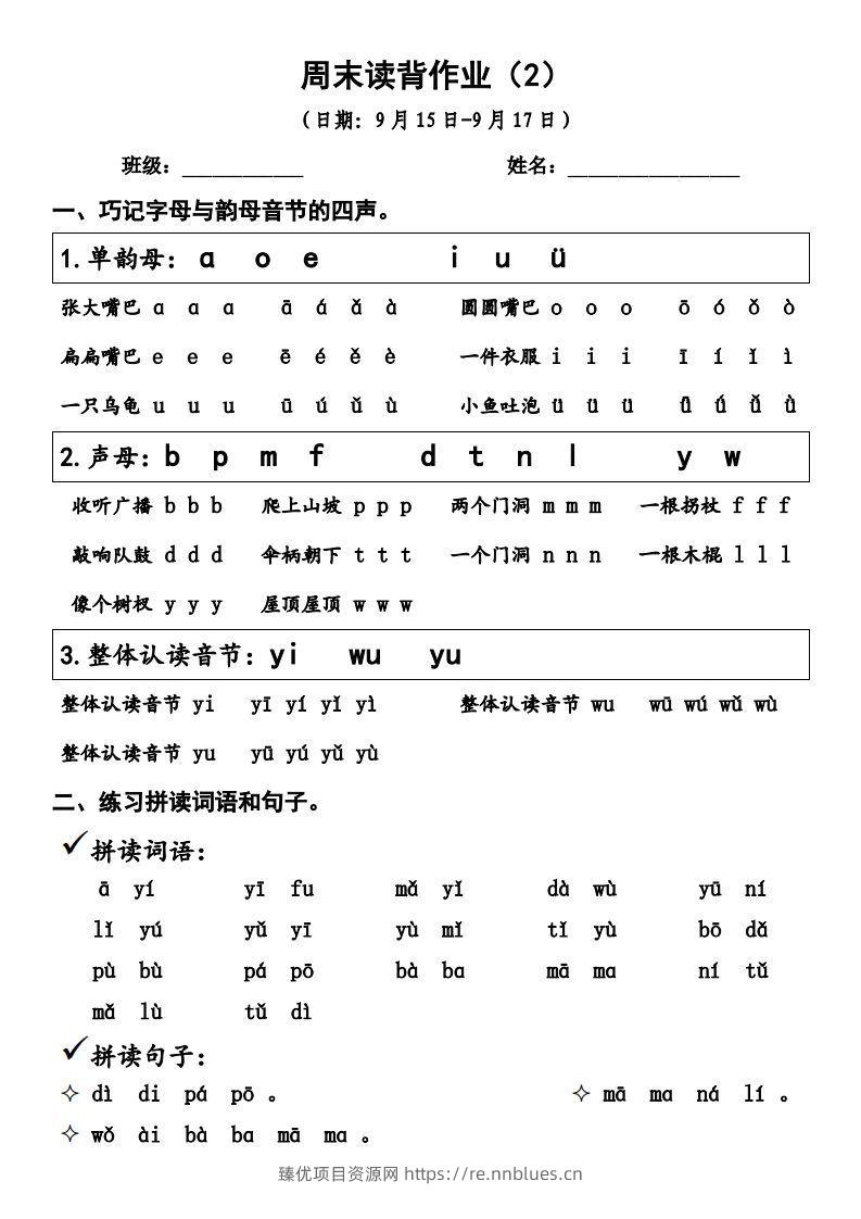 一上语文周末读背作业2 - 臻优资源网