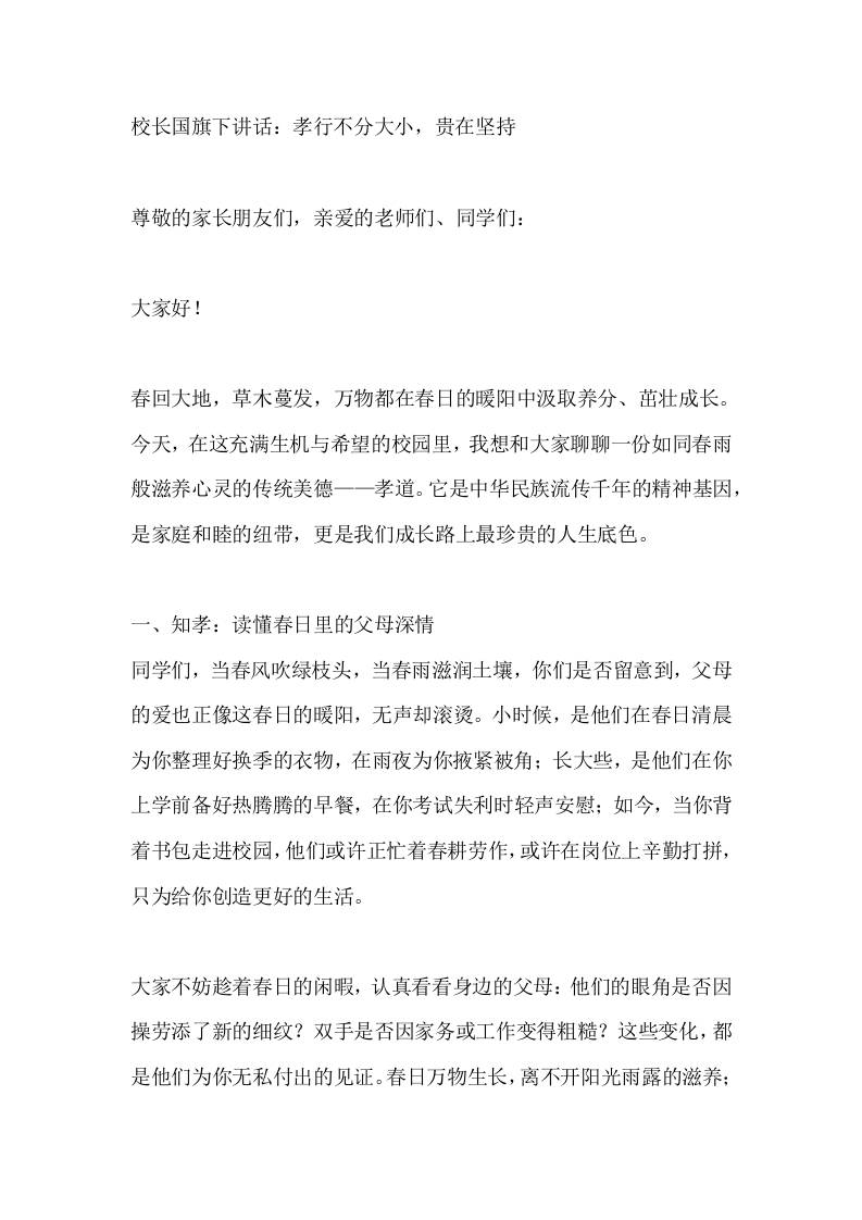 校长国旗下讲话：孝行不分大小，贵在坚持 - 臻优资源网