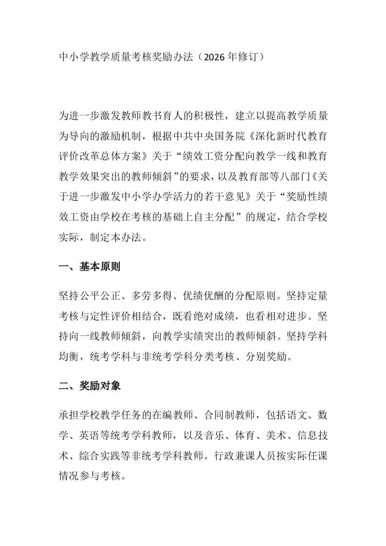 中小学教学质量考核奖励办法（2026年修订） - 臻优资源网