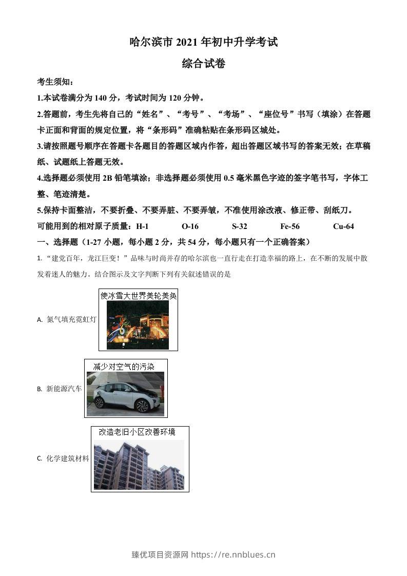 黑龙江省哈尔滨市2021年中考化学试题（空白卷） - 臻优资源网