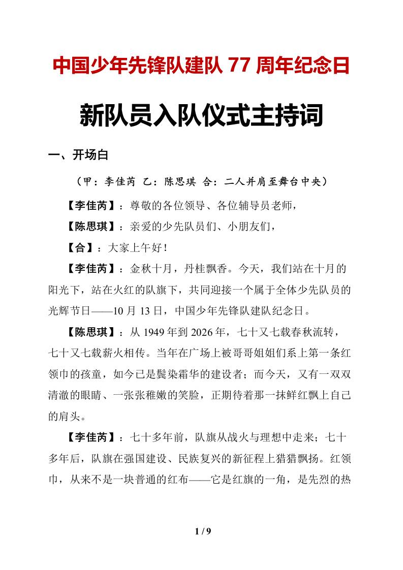 2026年第77个建队日新队员入队仪式主持词 - 臻优资源网