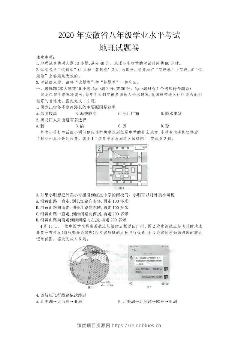2020安徽省中考地理（含答案） - 臻优资源网