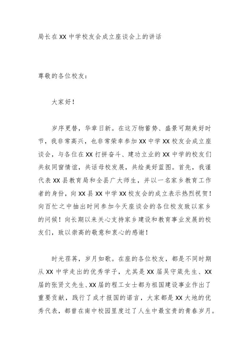局长在XX中学校友会成立座谈会上的讲话 - 臻优资源网