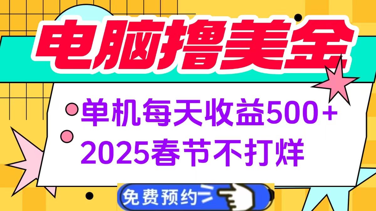 电脑撸美金单机每天收益500+，2025春节不打烊 - 臻优资源网