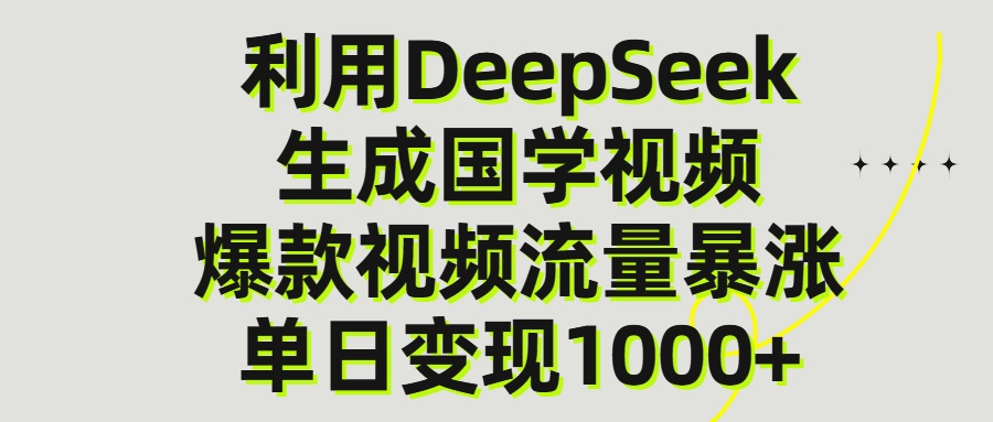 利用DeepSeek生成爆款国学视频，单日变现1000+ - 臻优资源网