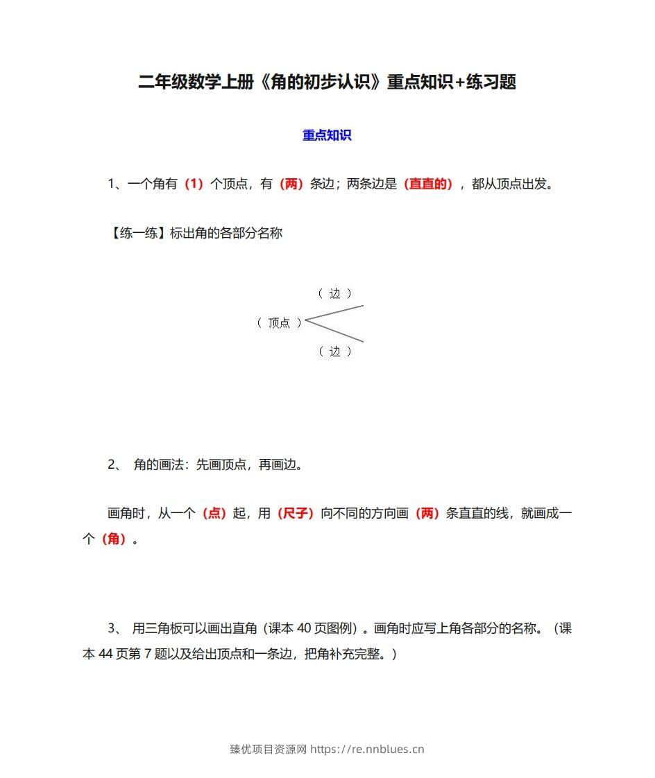 二年级数学上册《角的初步认识》重点知识练习题 - 臻优资源网