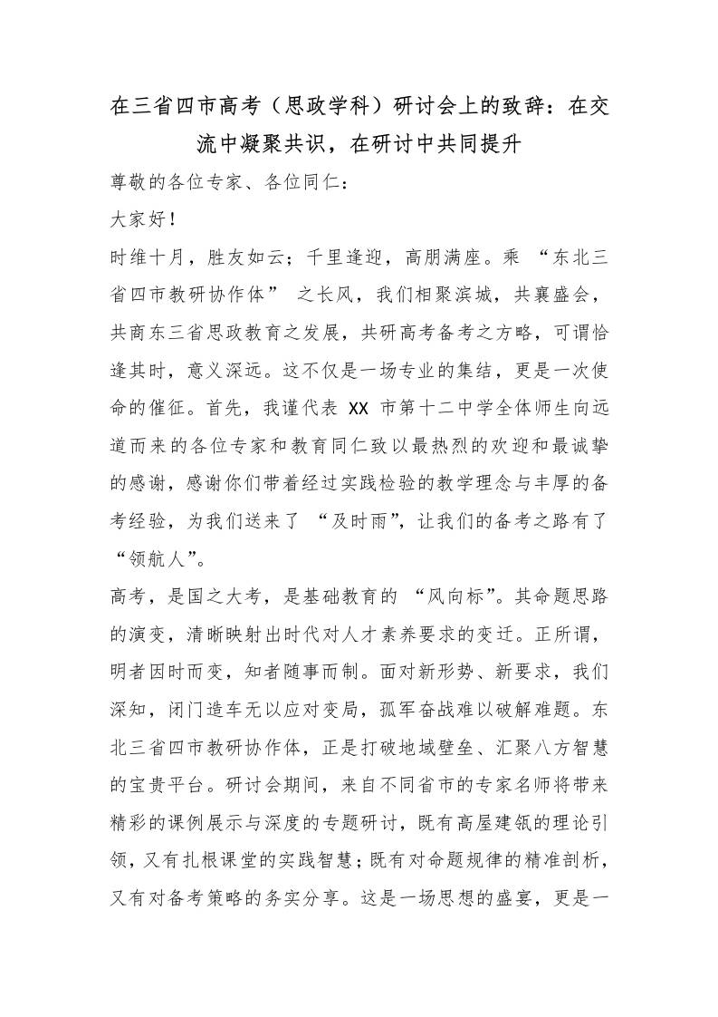 在三省四市高考（思政学科）研讨会上的致辞：在交流中凝聚共识，在研讨中共同提升 - 臻优资源网