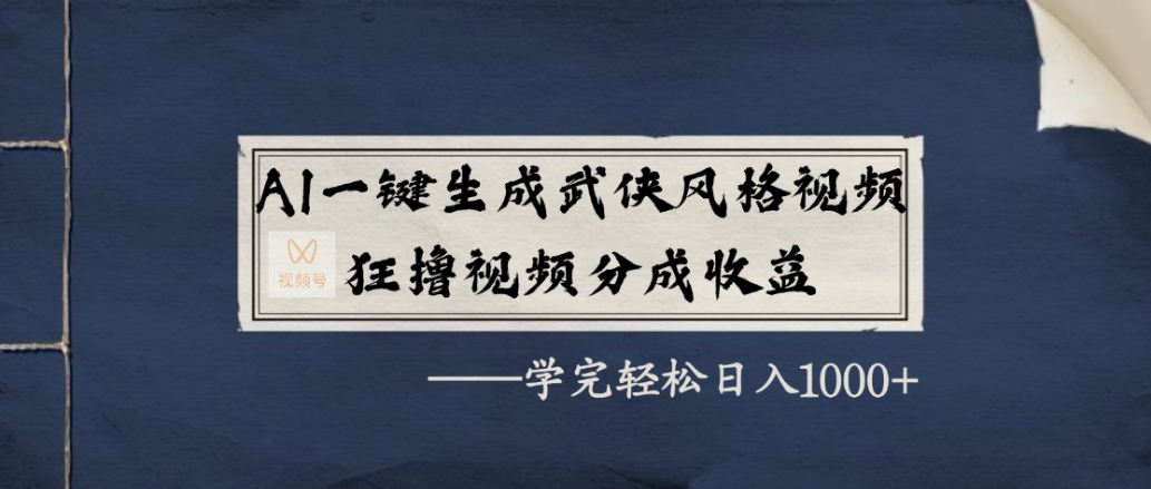 AI一键生成武侠风格视频，狂赞视频号分成收益，学完轻松日入1000+ - 臻优资源网