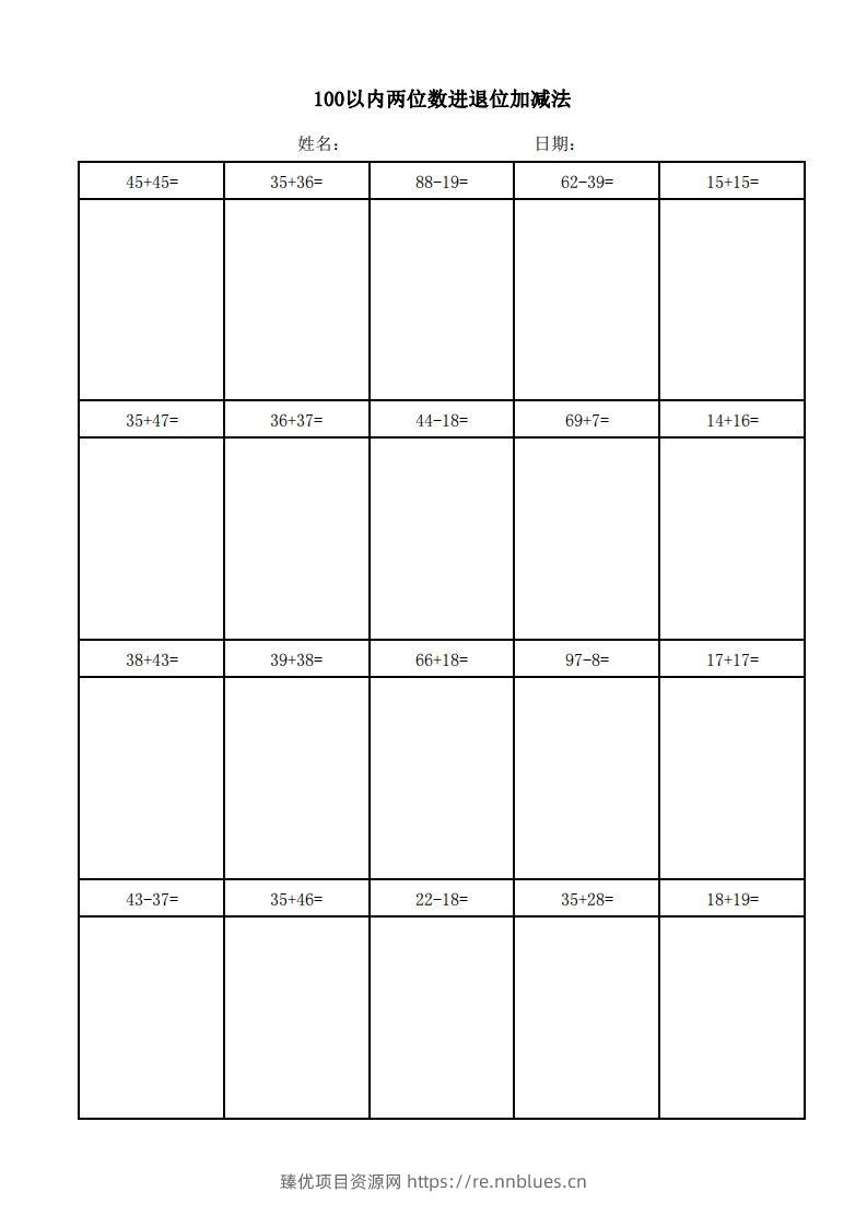 一年级上册数学100以内两位数进退位加减法(竖式) - 臻优资源网