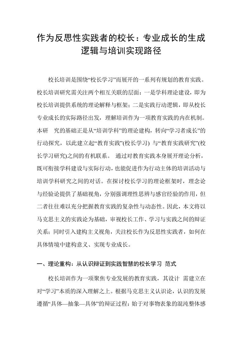 作为反思性实践者的校长：专业成长的生成逻辑与培训实现路径 - 臻优资源网