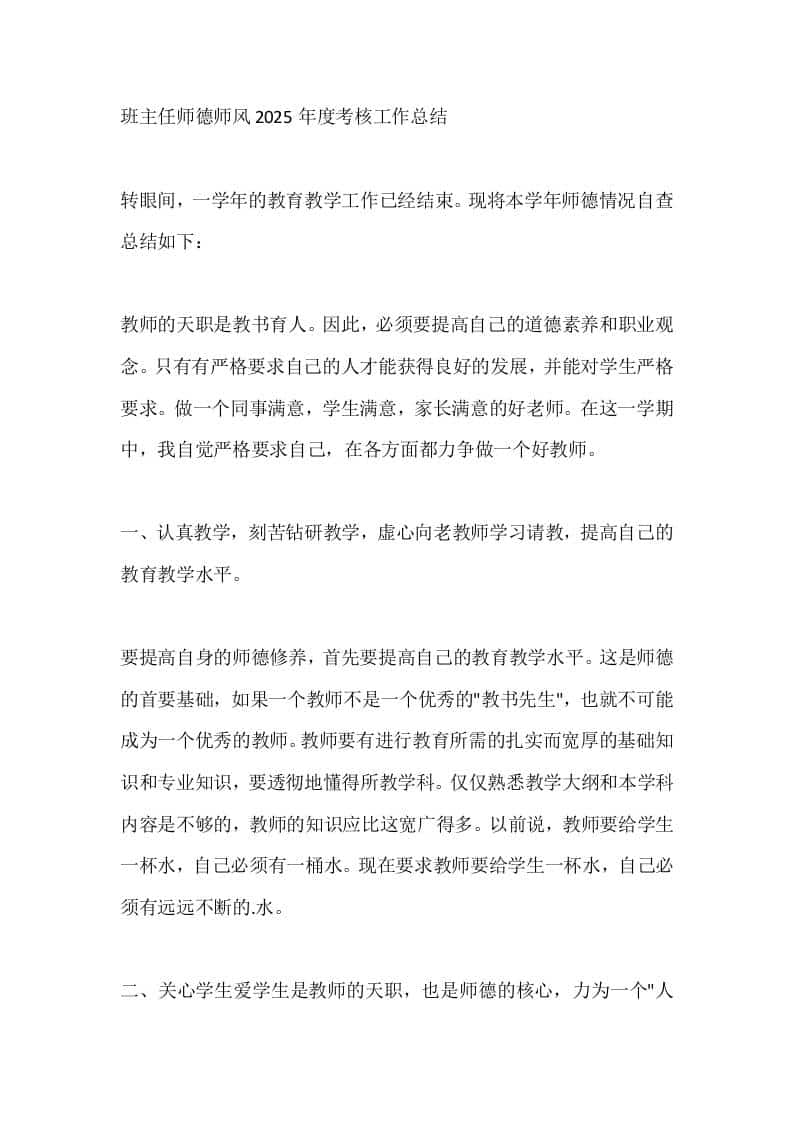 班主任师德师风2025年度考核工作总结 - 臻优资源网