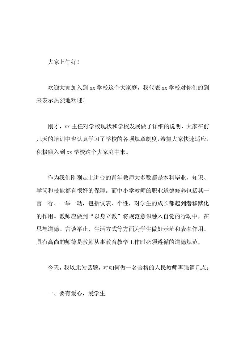 校长在新入职教师座谈会上讲话一言一行、一举一动，包括仪表、个性，对学生的成长都起到潜移默化的作用。 - 臻优资源网