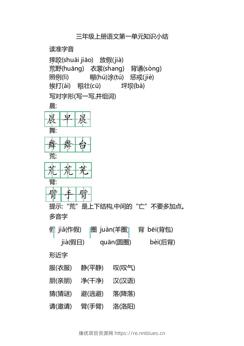 三上语文第一单元知识重点 - 臻优资源网