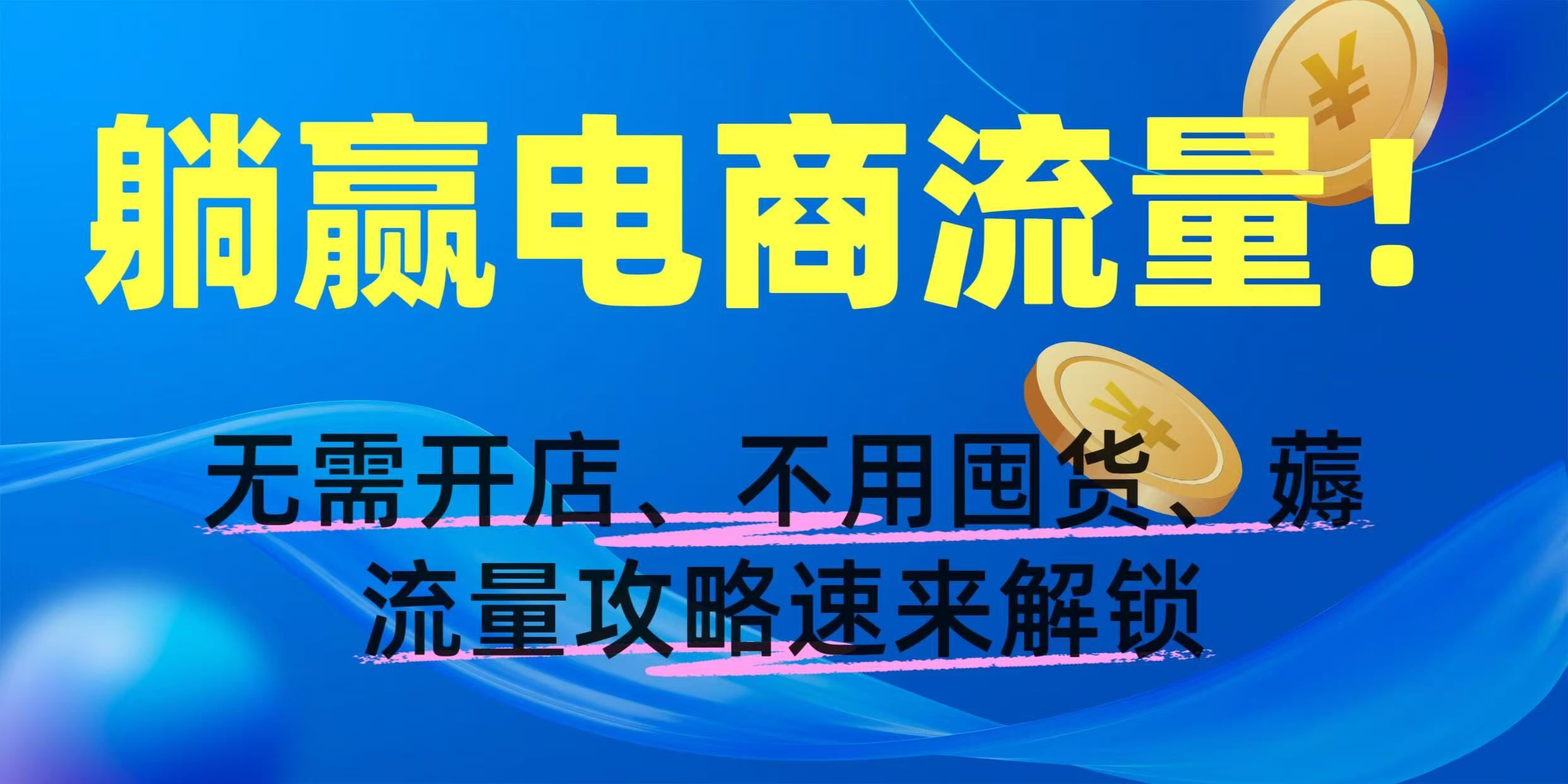 躺赢电商流量！无需开店、不用囤货，薅流量攻略速来解锁 - 臻优资源网