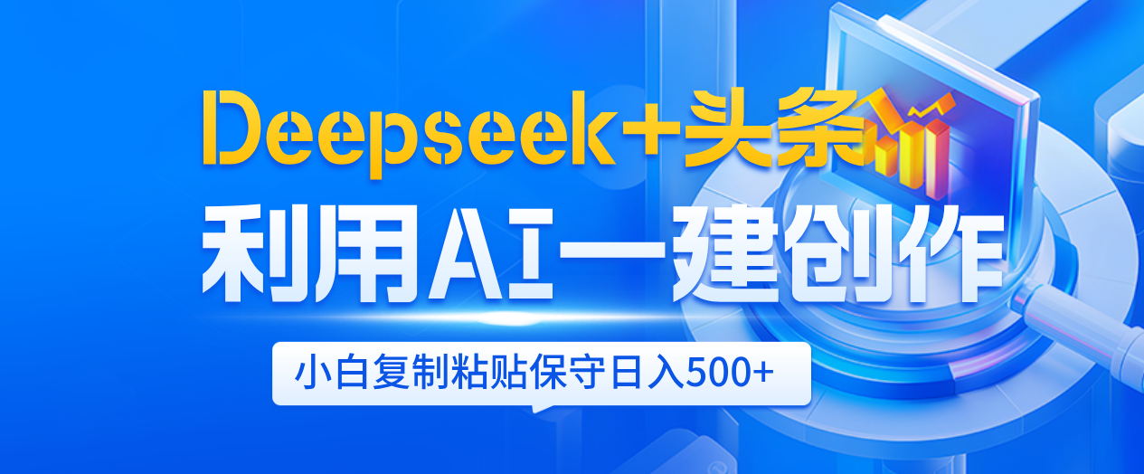 Deepseek+头条   利用AI辅助一键创作文章，小白轻松上手，只需复制粘贴保守日入500+ - 臻优资源网