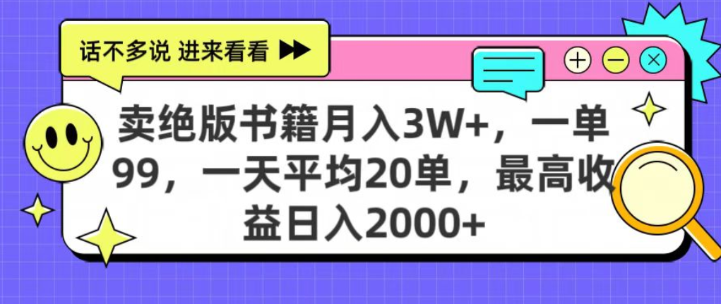 靠卖绝版书电子版赚米，日入2000+，上个月我做这个项目赚了3W+ - 臻优资源网