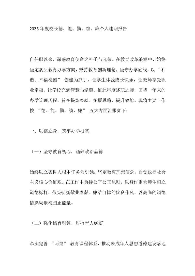 2025年度校长德、能、勤、绩、廉个人述职报告 - 臻优资源网