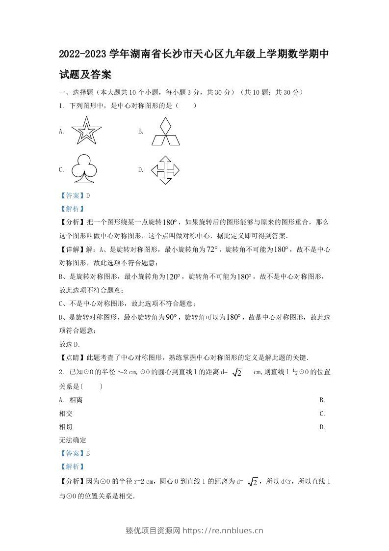 2022-2023学年湖南省长沙市天心区九年级上学期数学期中试题及答案(Word版) - 臻优资源网