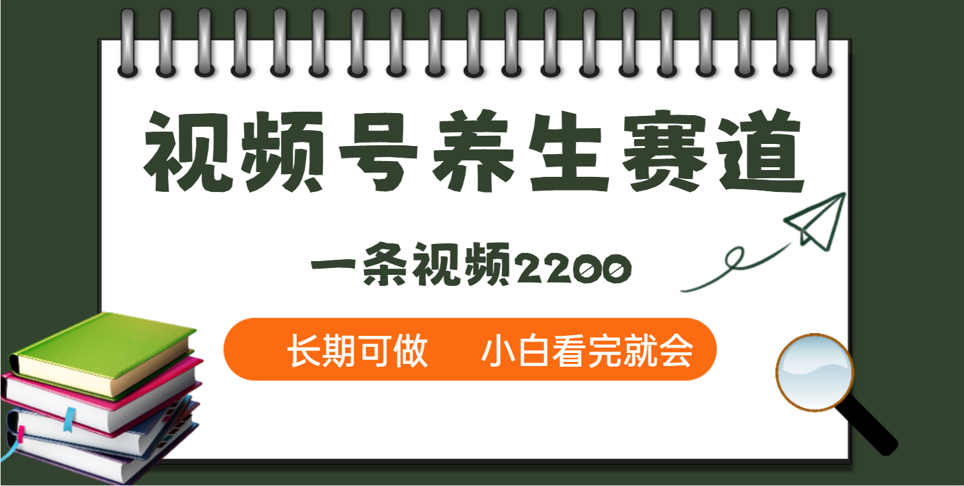 天呐！视频号养生赛道，一条视频就可以赚2200 - 臻优资源网