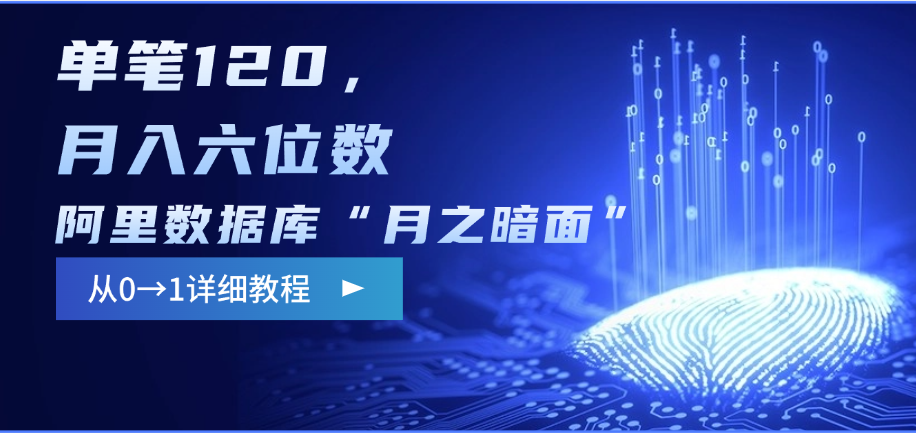 阿里数据库“月之暗面”影评撰写，边追剧边赚钱，单笔120，从0→1，月入六位数 - 臻优资源网