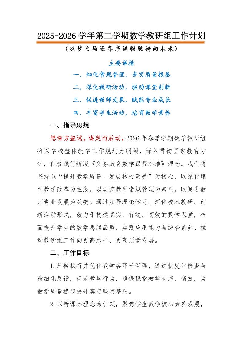 2026年春季第二学期数学教研组工作计划：以梦为马逐春序骐骥驰骋向未来 - 臻优资源网