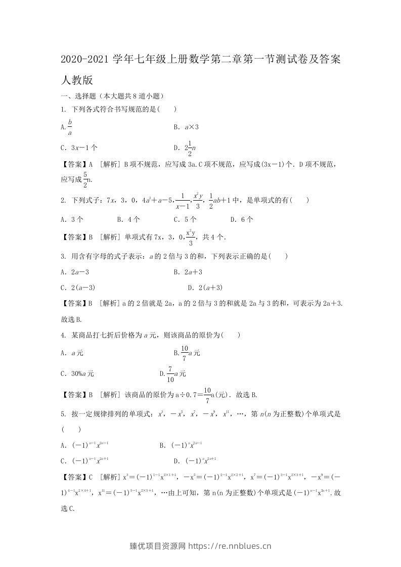 2020-2021学年七年级上册数学第二章第一节测试卷及答案人教版(Word版) - 臻优资源网
