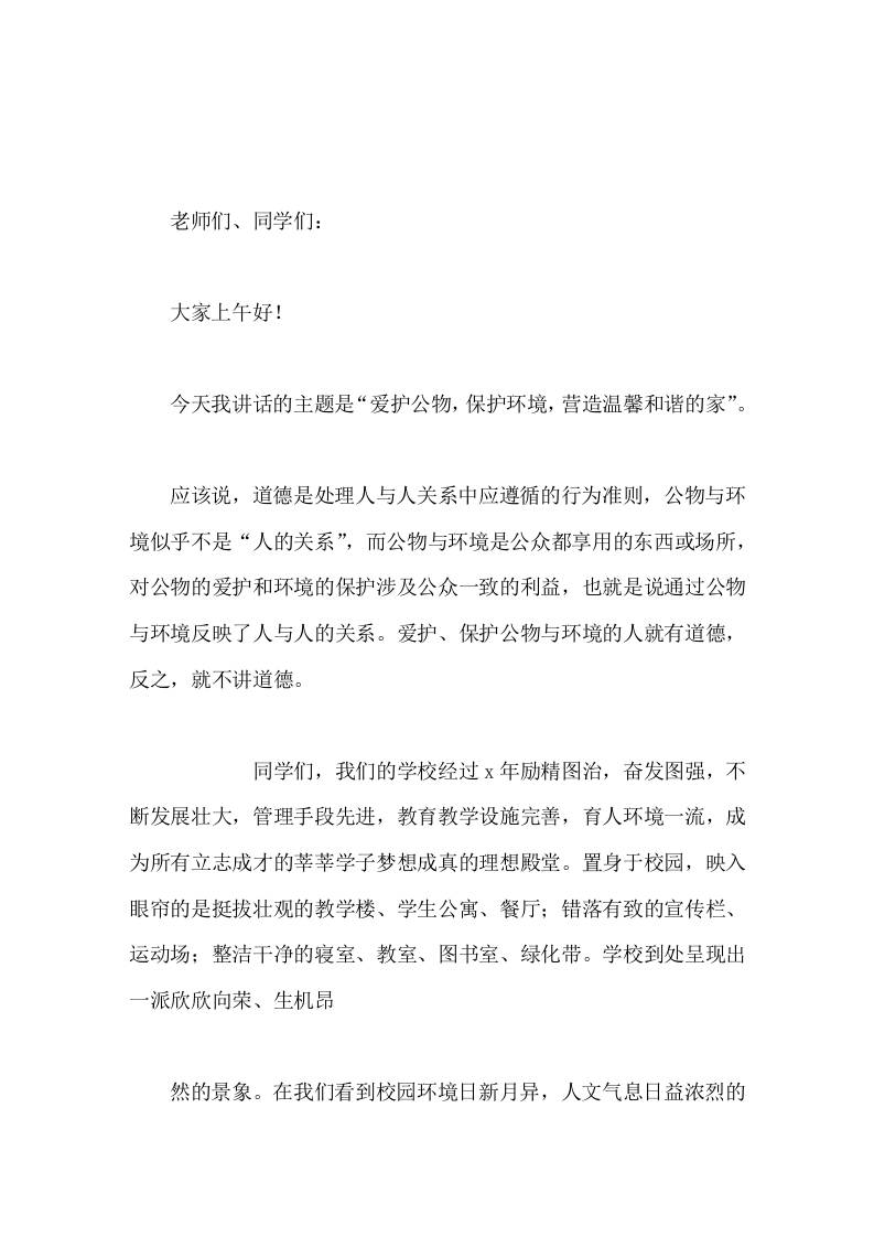 副校长国旗下讲话爱护公物，保护环境，营造温馨和谐的家 - 臻优资源网