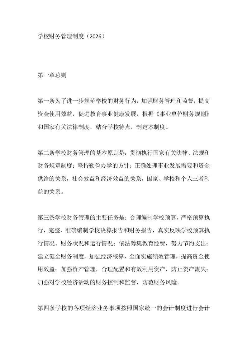 学校财务管理制度（2026） - 臻优资源网