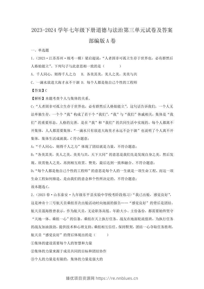2023-2024学年七年级下册道德与法治第三单元试卷及答案部编版A卷(Word版) - 臻优资源网