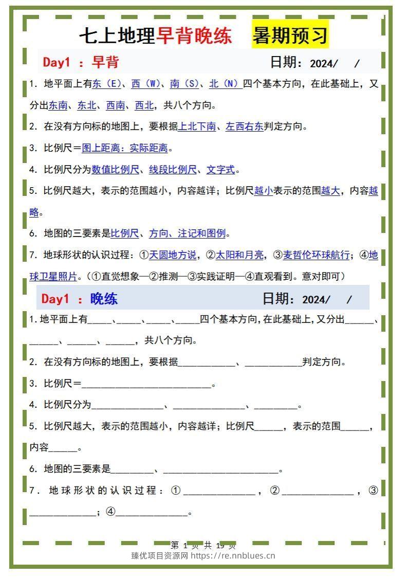 七上地理早背晚练 - 臻优资源网