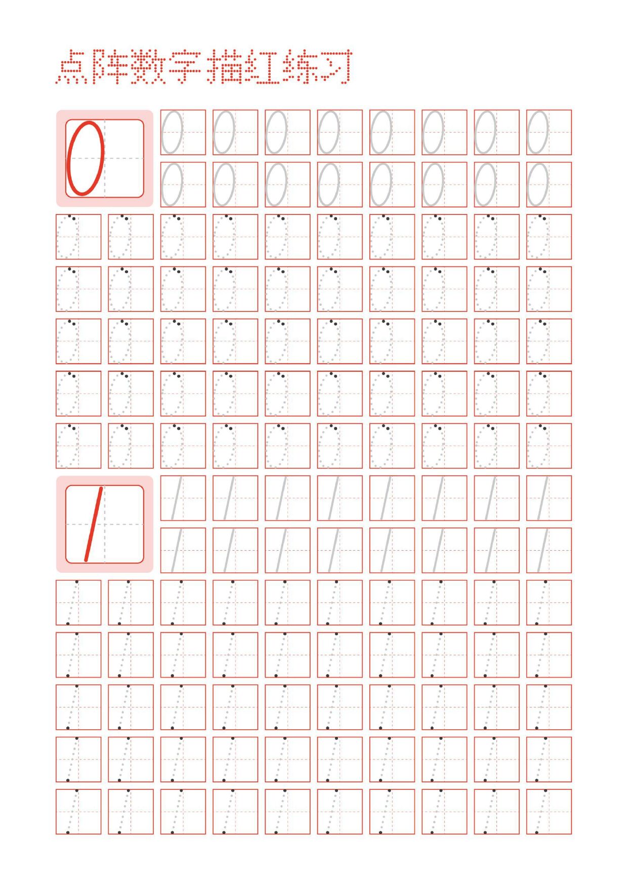 17控笔练习_阿拉伯数字点阵描红练习字帖（仅打印）(1) 2023-1-18 20536 1 - 臻优资源网