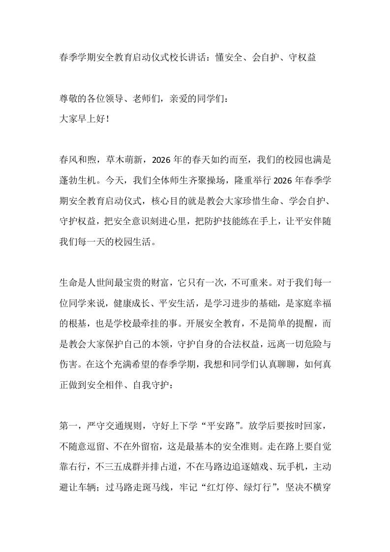 春季学期安全教育启动仪式校长讲话：懂安全、会自护、守权益 - 臻优资源网