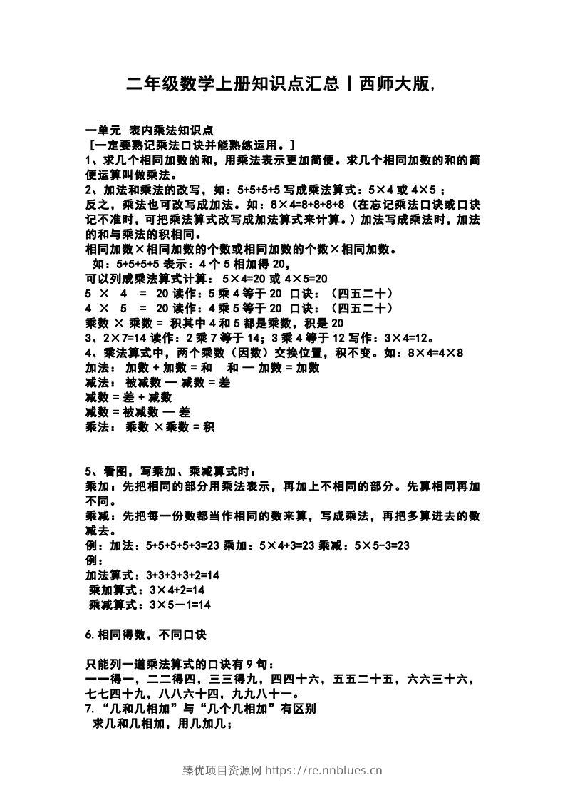 二上西师版数学重点知识点汇总预习 - 臻优资源网