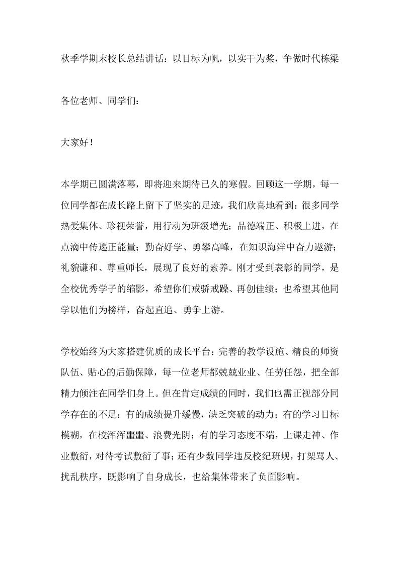 秋季学期末校长总结讲话：以目标为帆，以实干为桨，争做时代栋梁 - 臻优资源网