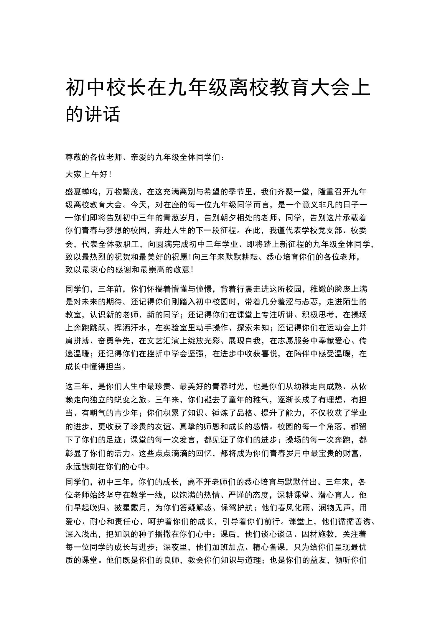 初中校长在九年级离校教育大会上的讲话 - 臻优资源网