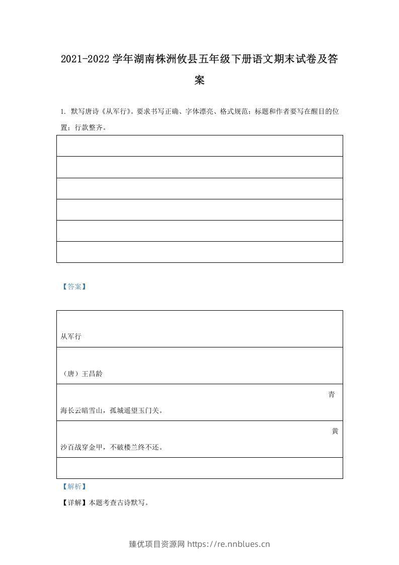 2021-2022学年湖南株洲攸县五年级下册语文期末试卷及答案(Word版) - 臻优资源网