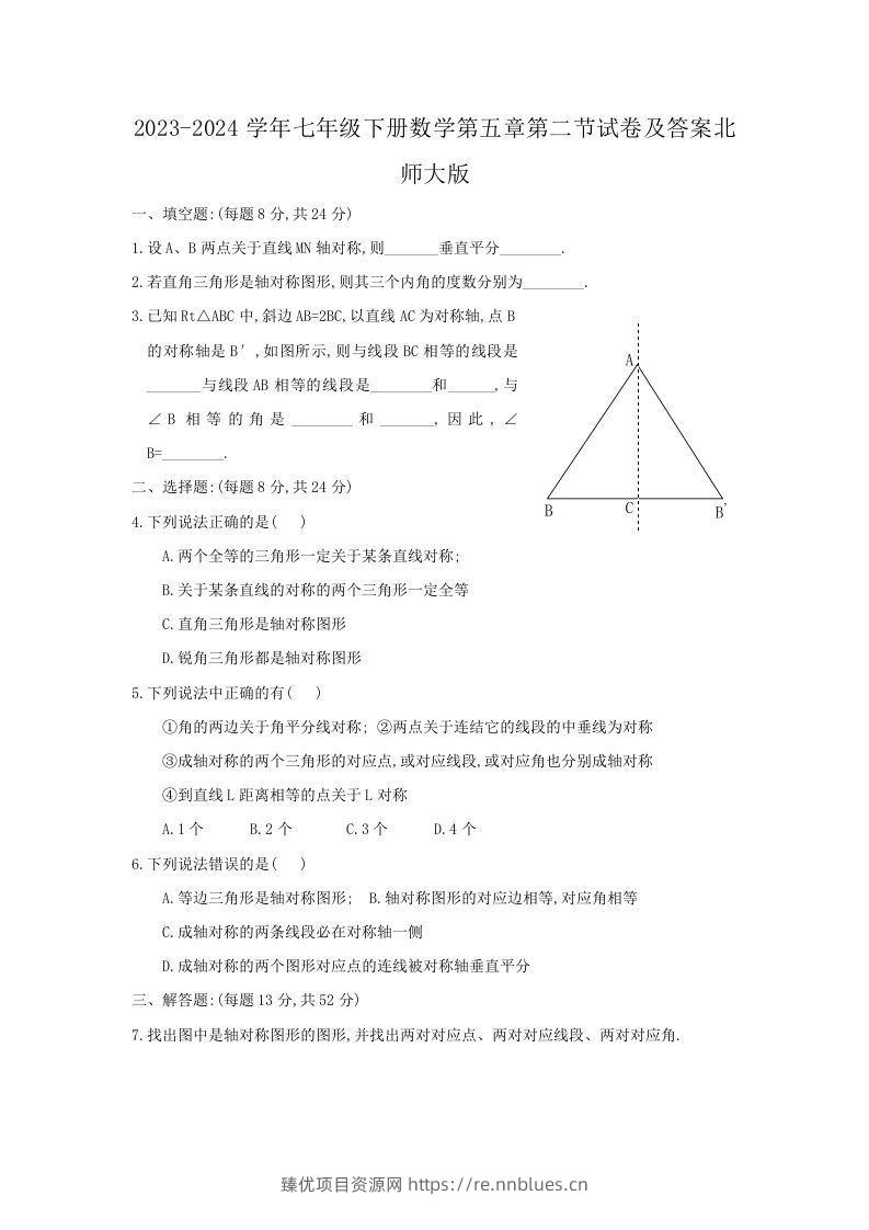 2023-2024学年七年级下册数学第五章第二节试卷及答案北师大版(Word版) - 臻优资源网