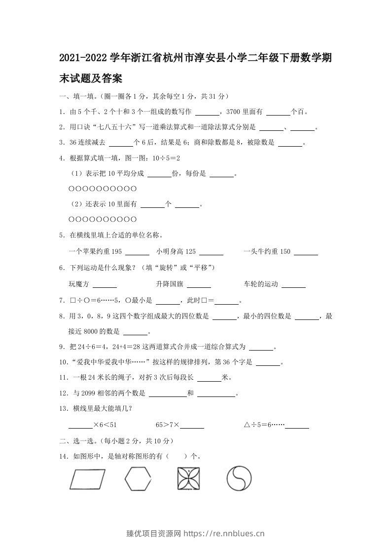 2021-2022学年浙江省杭州市淳安县小学二年级下册数学期末试题及答案(Word版) - 臻优资源网
