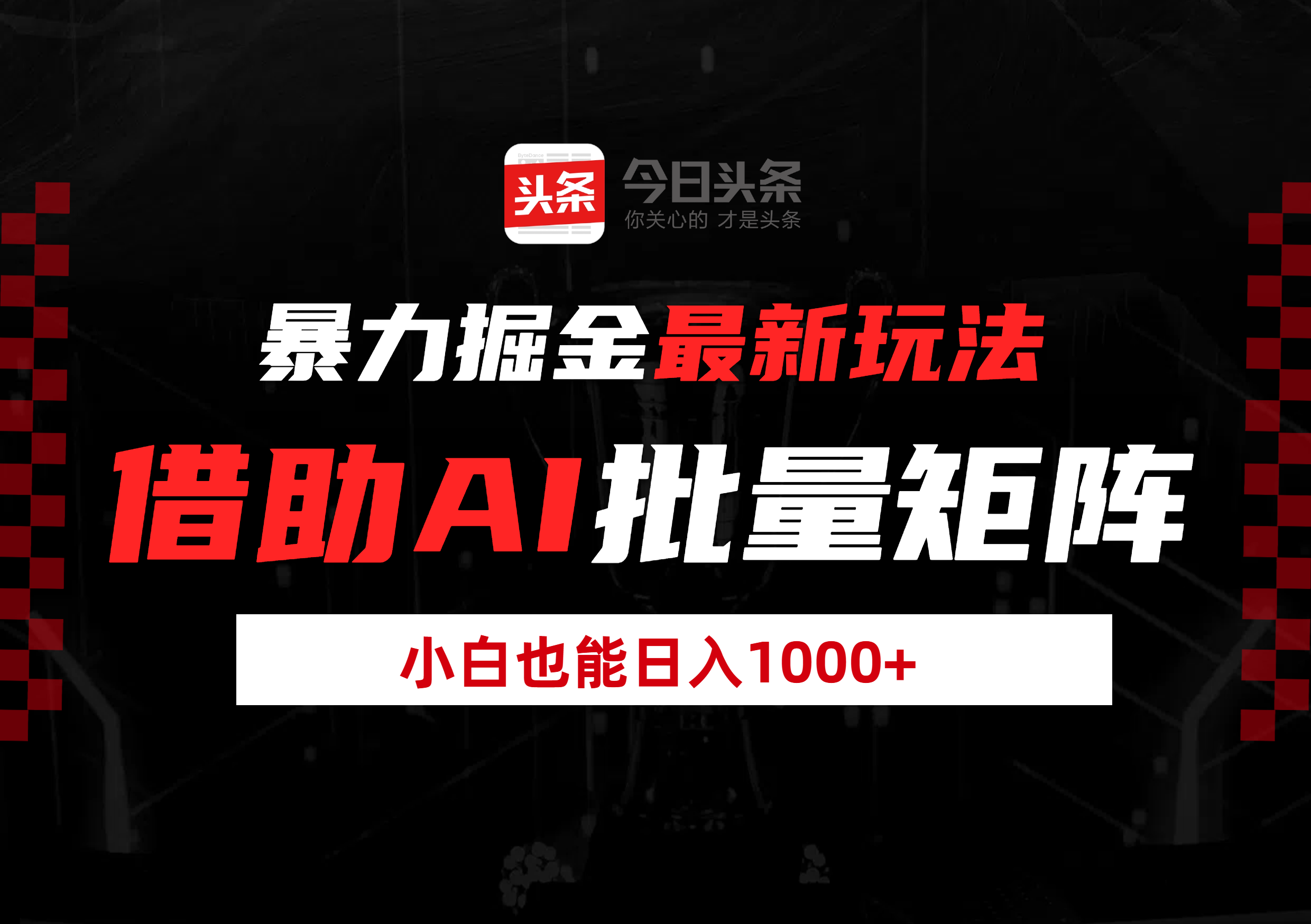暴力掘金最新玩法，借助AI批量矩阵，小白也能日入1000+ - 臻优资源网