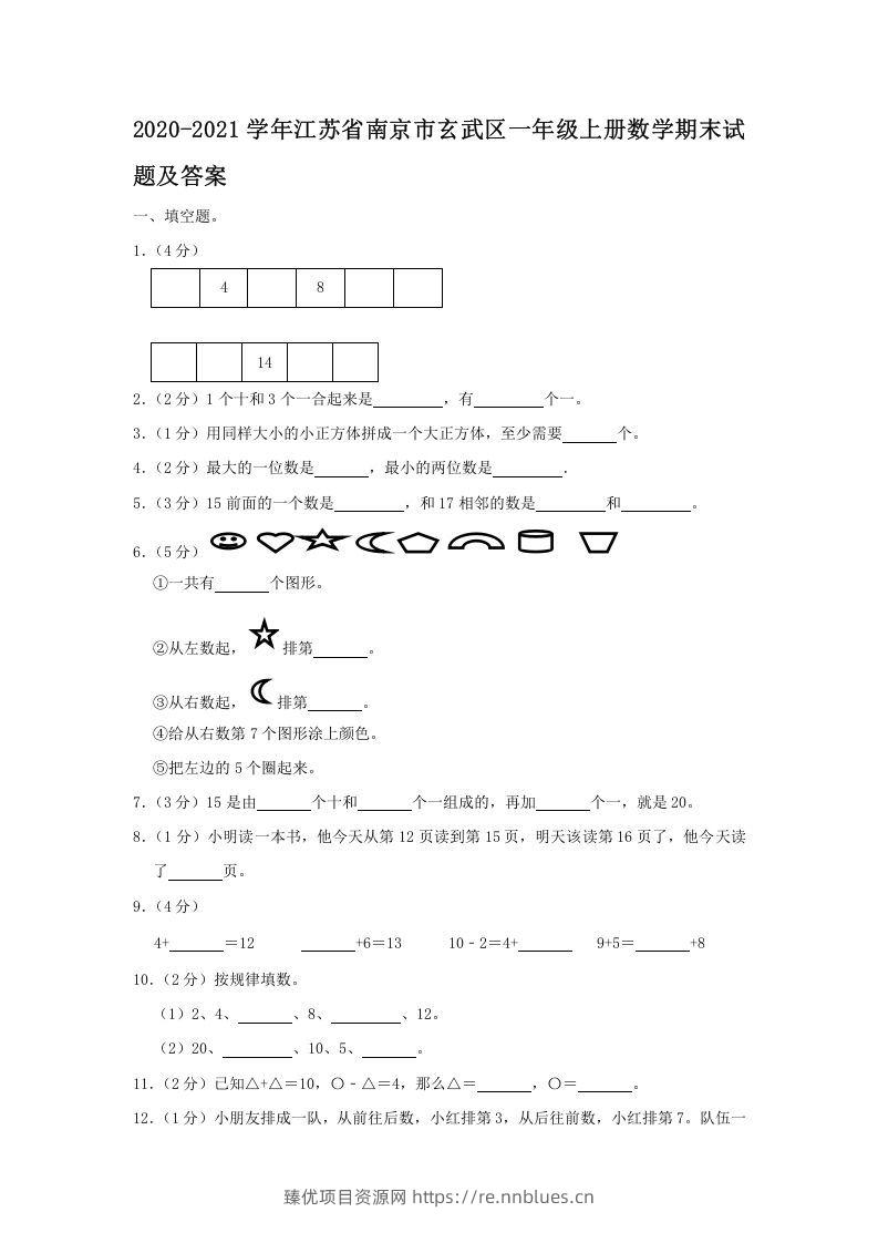 2020-2021学年江苏省南京市玄武区一年级上册数学期末试题及答案(Word版) - 臻优资源网