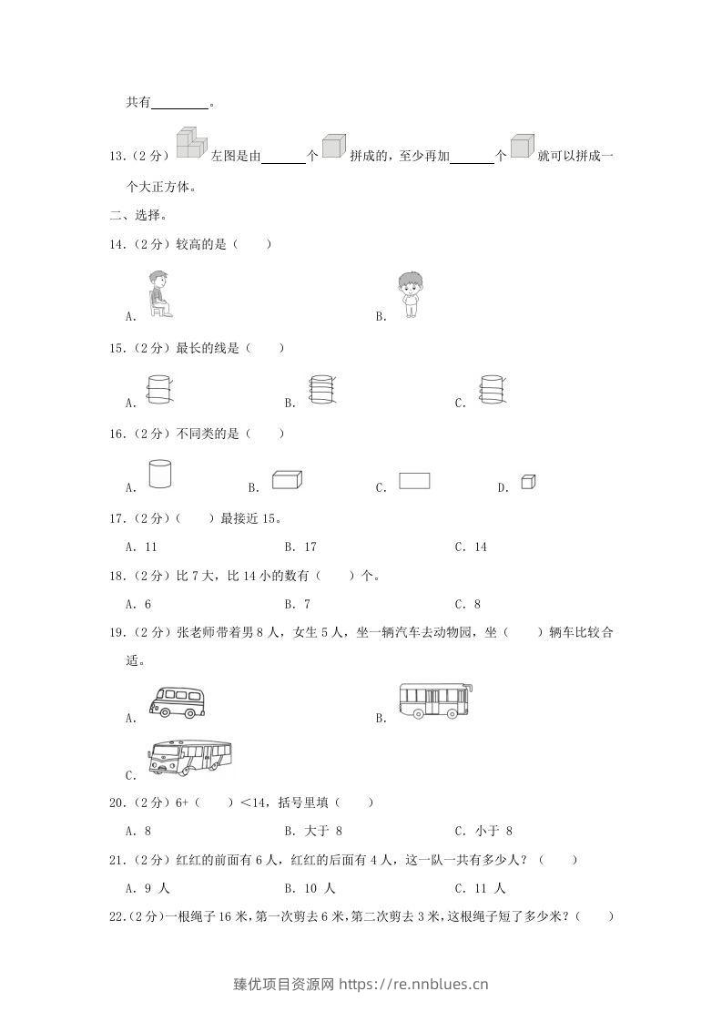 图片[2] - 2020-2021学年江苏省南京市玄武区一年级上册数学期末试题及答案(Word版) - 臻优资源网