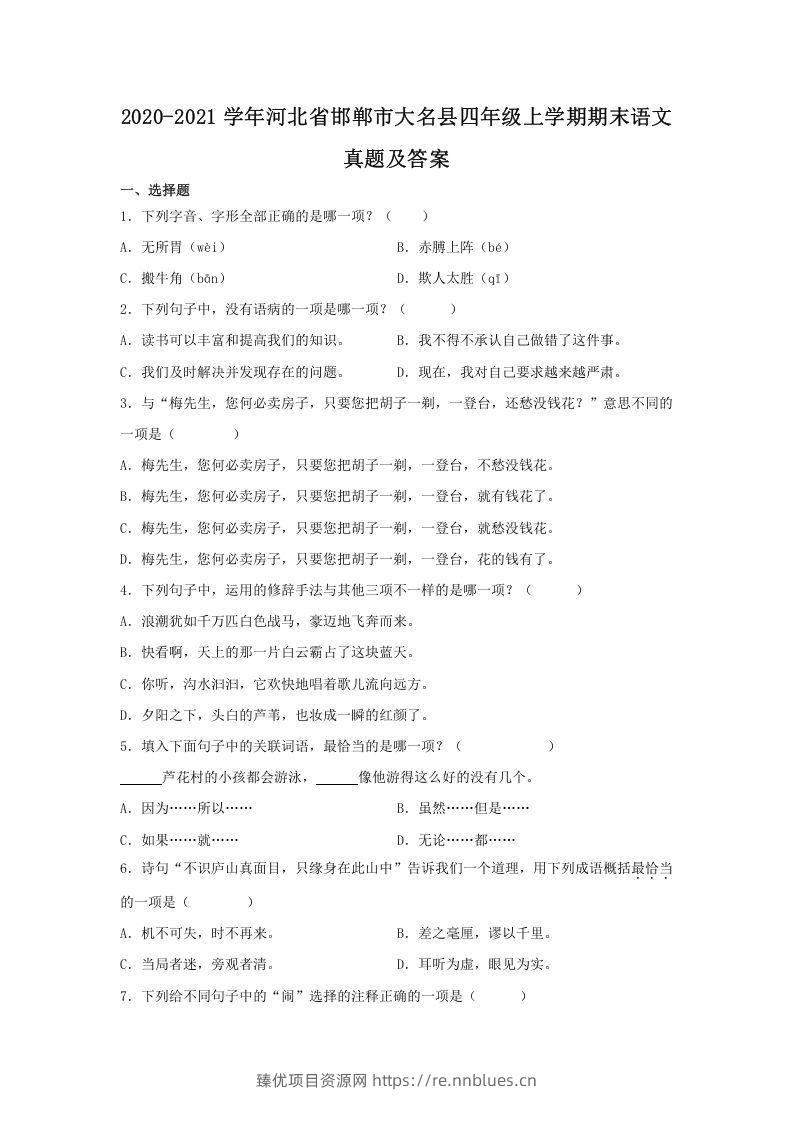 2020-2021学年河北省邯郸市大名县四年级上学期期末语文真题及答案(Word版) - 臻优资源网