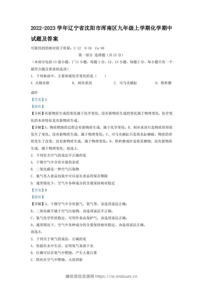 2022-2023学年辽宁省沈阳市浑南区九年级上学期化学期中试题及答案(Word版) - 臻优资源网