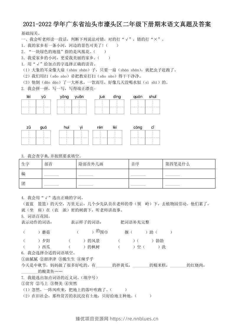 2021-2022学年广东省汕头市濠头区二年级下册期末语文真题及答案(Word版) - 臻优资源网