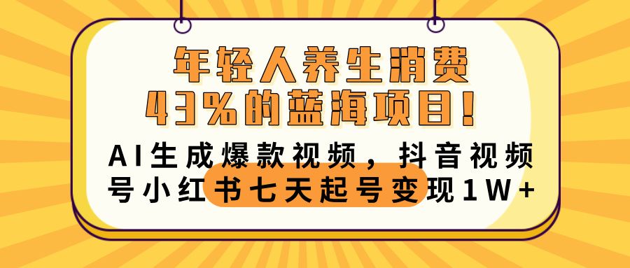 年轻人养生消费43%的蓝海项目！AI生成爆款视频，抖音视频号小红书七天起号变现10000+ - 臻优资源网